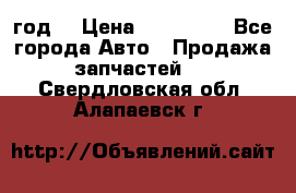 Priora 2012 год  › Цена ­ 250 000 - Все города Авто » Продажа запчастей   . Свердловская обл.,Алапаевск г.